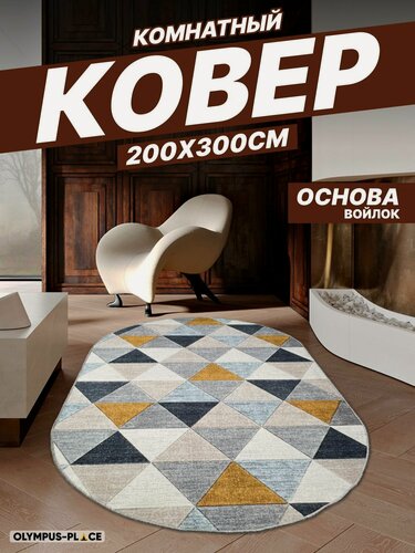 Изображение товара Ковер на пол безворсовый комнатный, 200 на 300; 2,0x3,0 овальный