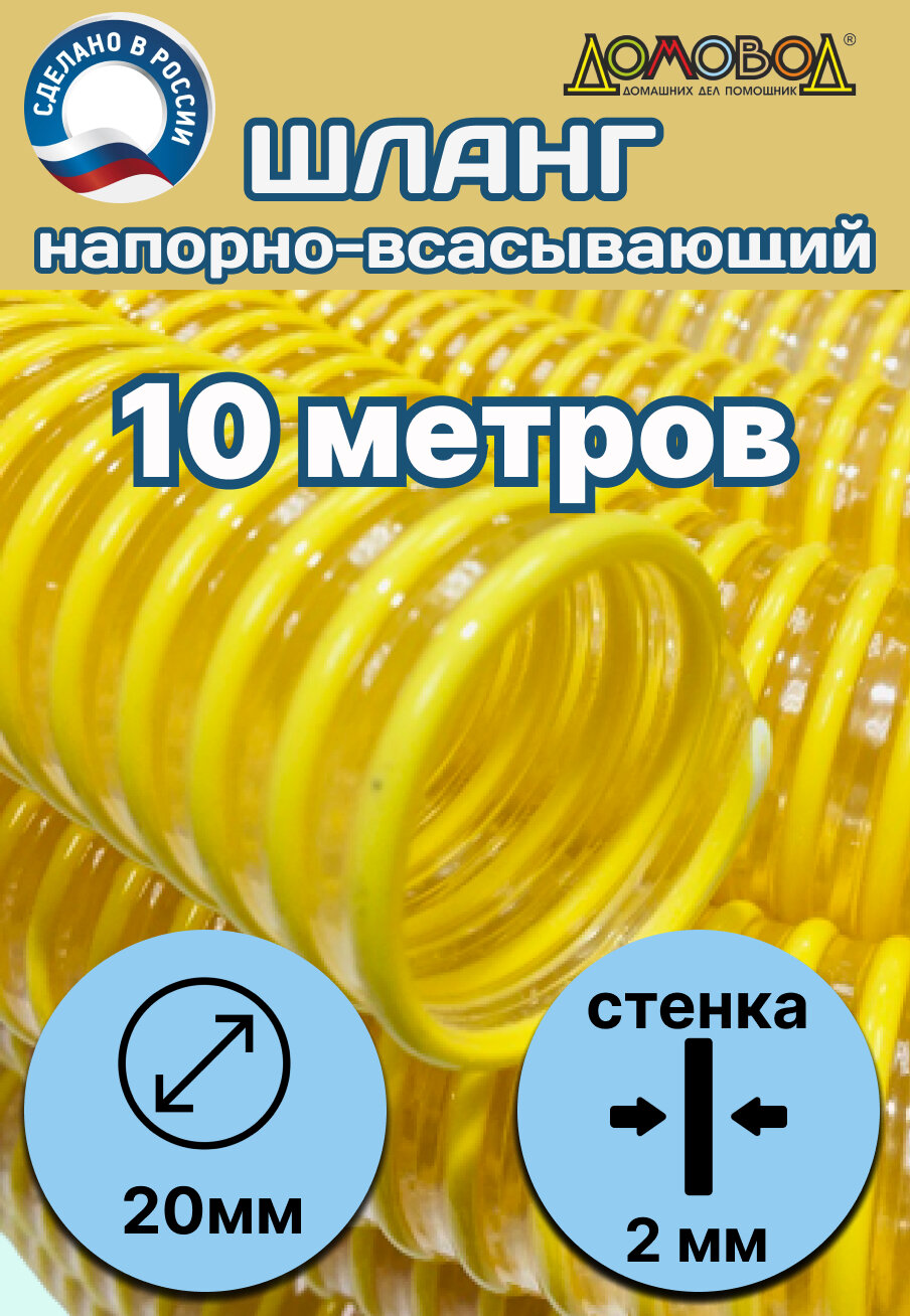 Шланг для дренажного насоса армированный прозрачный из ПВХ d 20мм (10 метров ) Tuboflex напорно-всасывающий ДомовоД ШНВЛ20-10