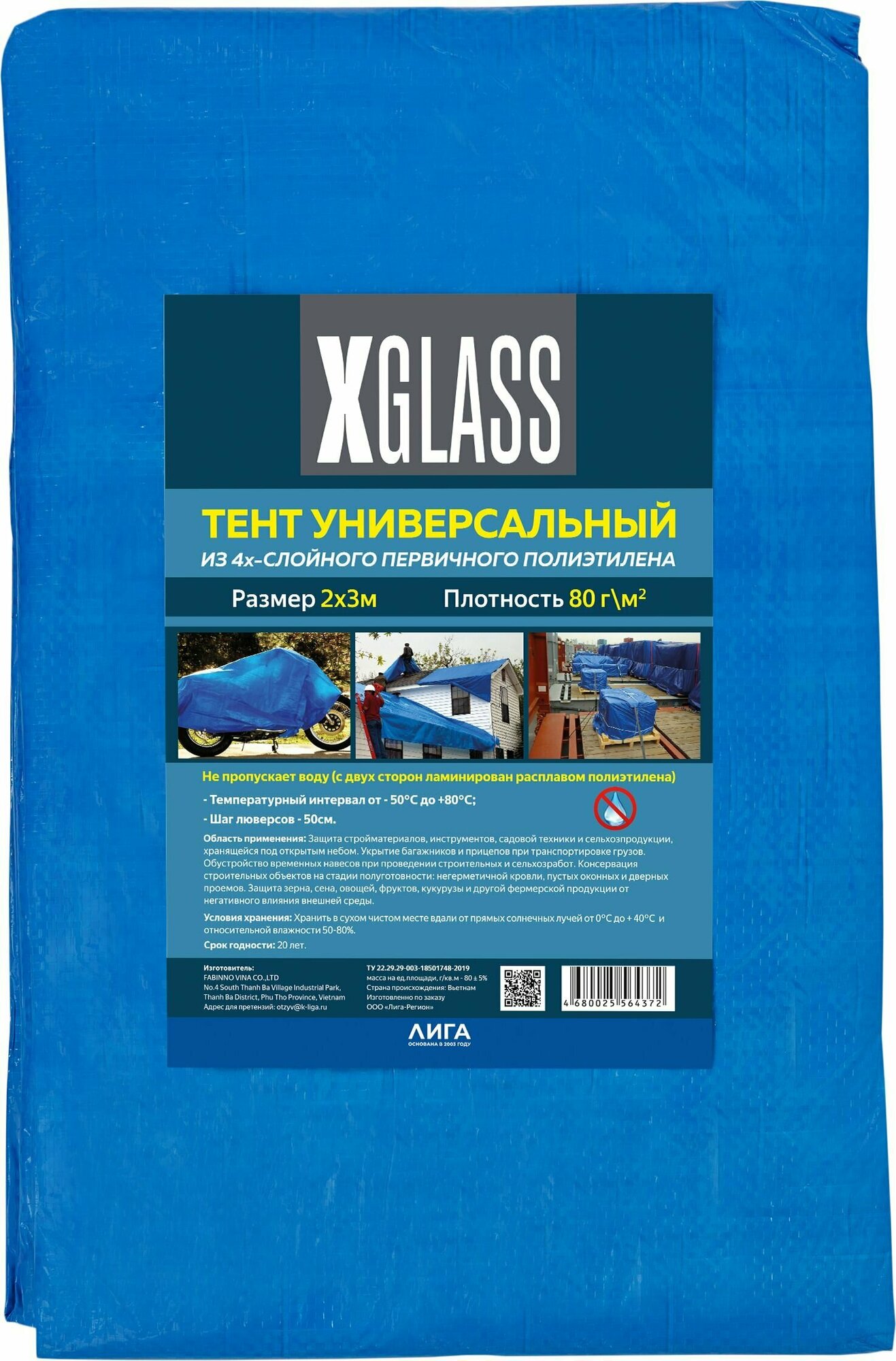 Тент полиэтиленовый 4-х слойный ламинированный X-Glass 2х3 м, 80 гр/м2