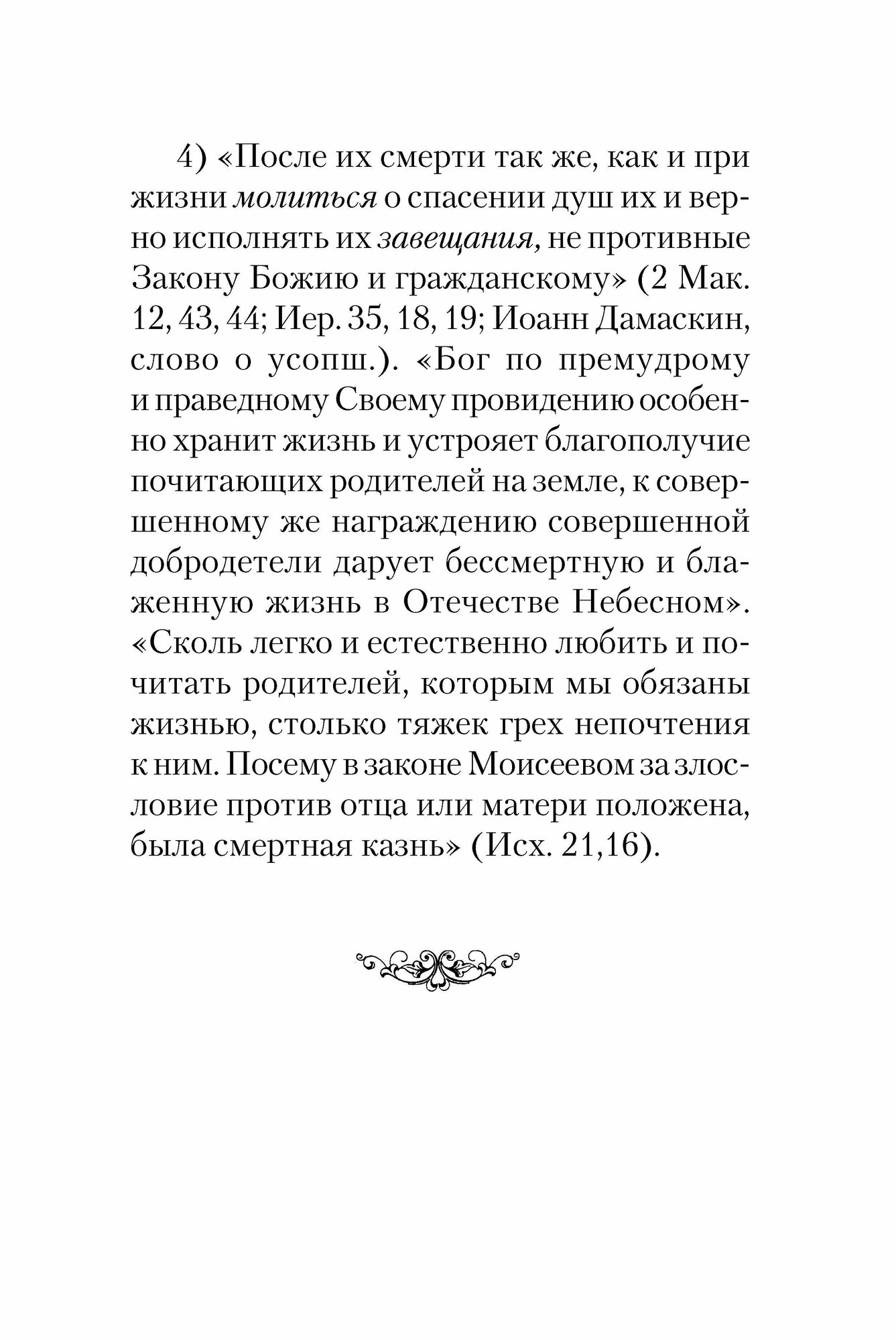 Как создать православную семью. По трудам святителя Филарета Московского христианам, живущим в миру - фото №5