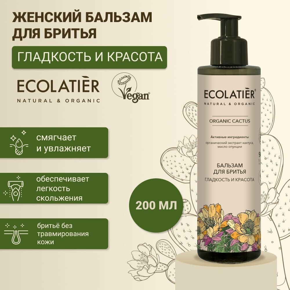 Бальзам для бритья Ecolatier Organic Cactus женский 200мл - фото №10