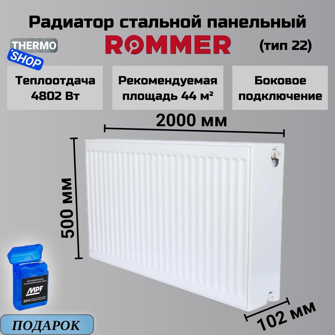 Радиатор стальной панельный 500х2000 боковое подключение Compact 22/500/2000 Сантехническая нить 20 м