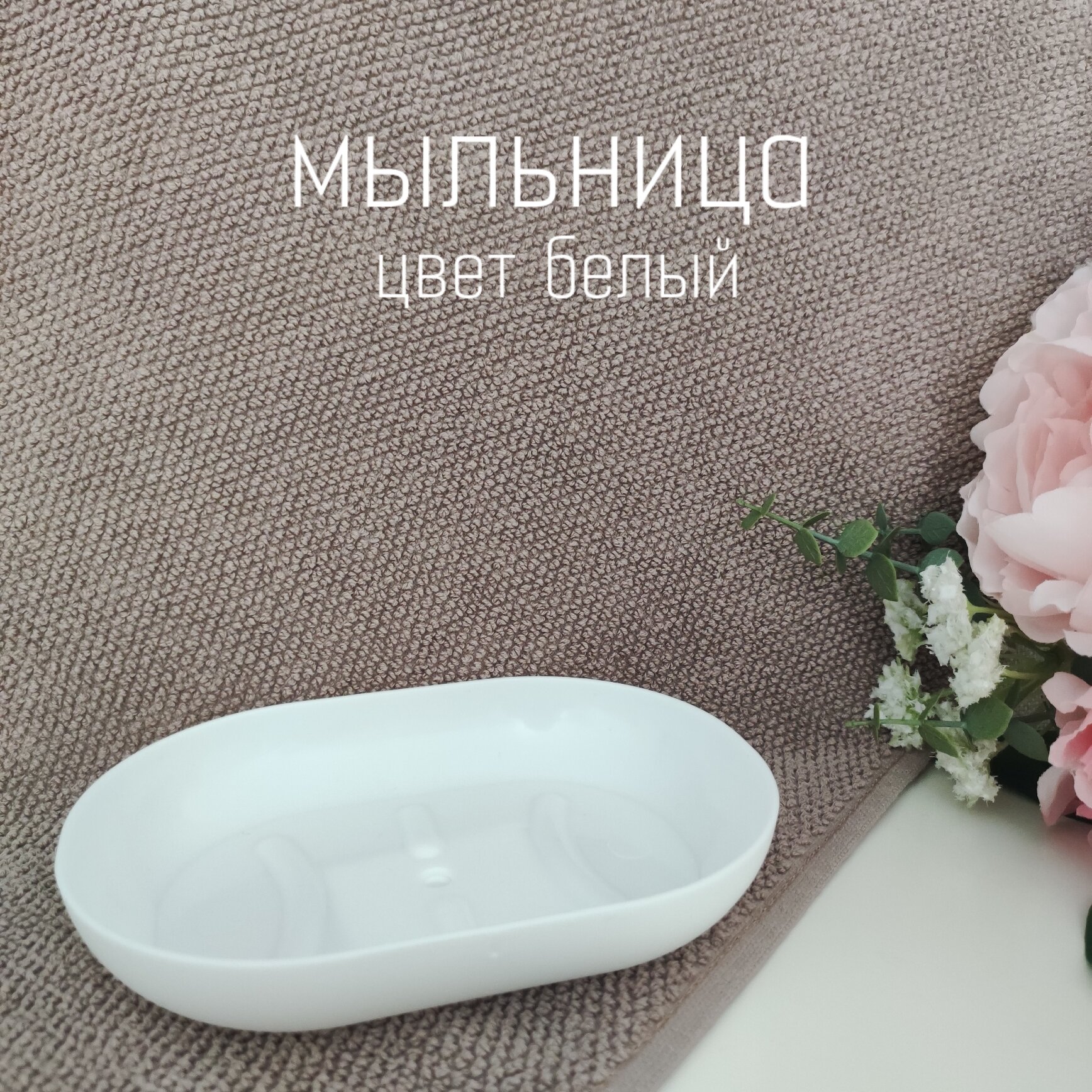 Мыльница цвет белый 10*14 см