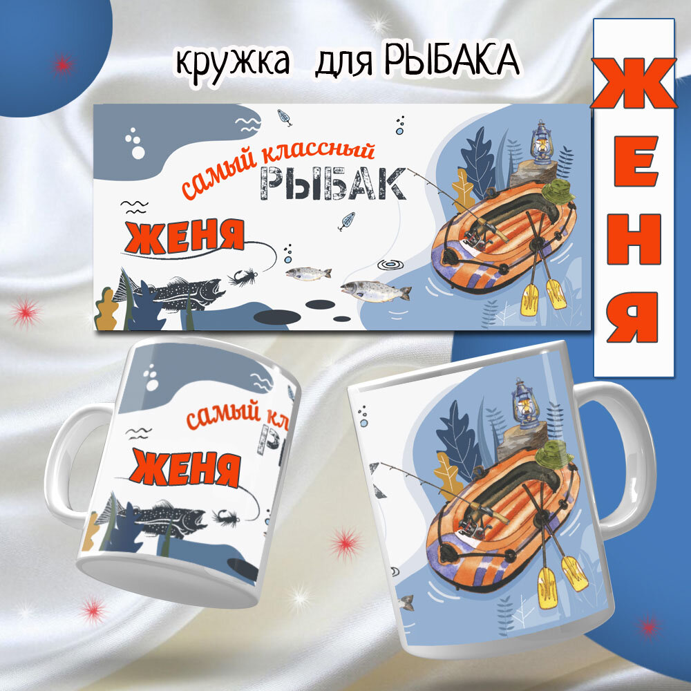 Кружка для чая и кофе "Женя" - подарок для рыбака, мужа или папы, чашка 330мл