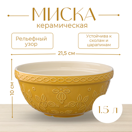 Миска горчичного цвета с рельефным узором Ягоды Тайги из коллекции Russian North 15 л 2990₽