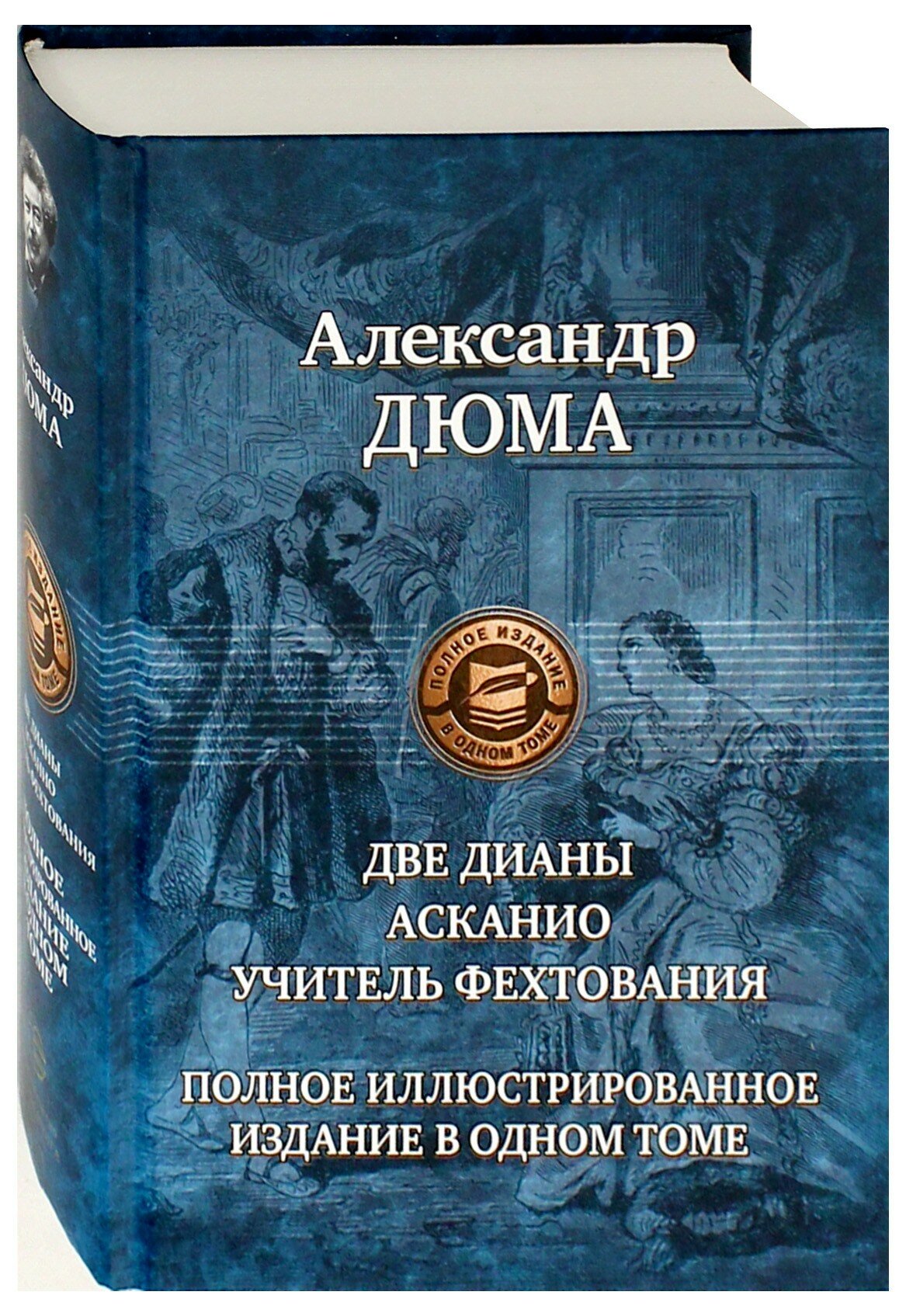 Две Дианы. Асканио. Учитель фехтования. Полное издание в одном томе - фото №2