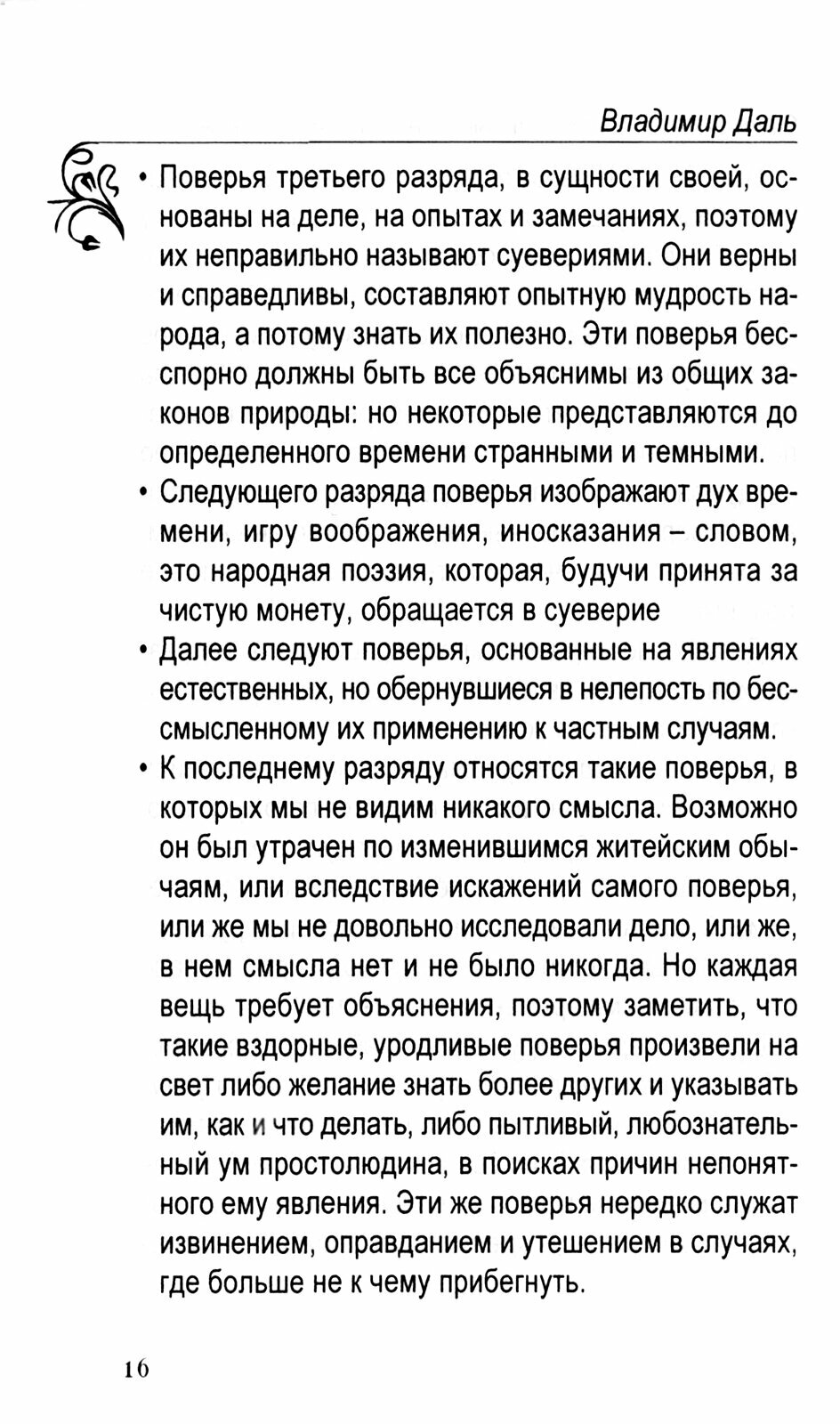 О поверьях, суевериях и предрассудках русского народа - фото №2