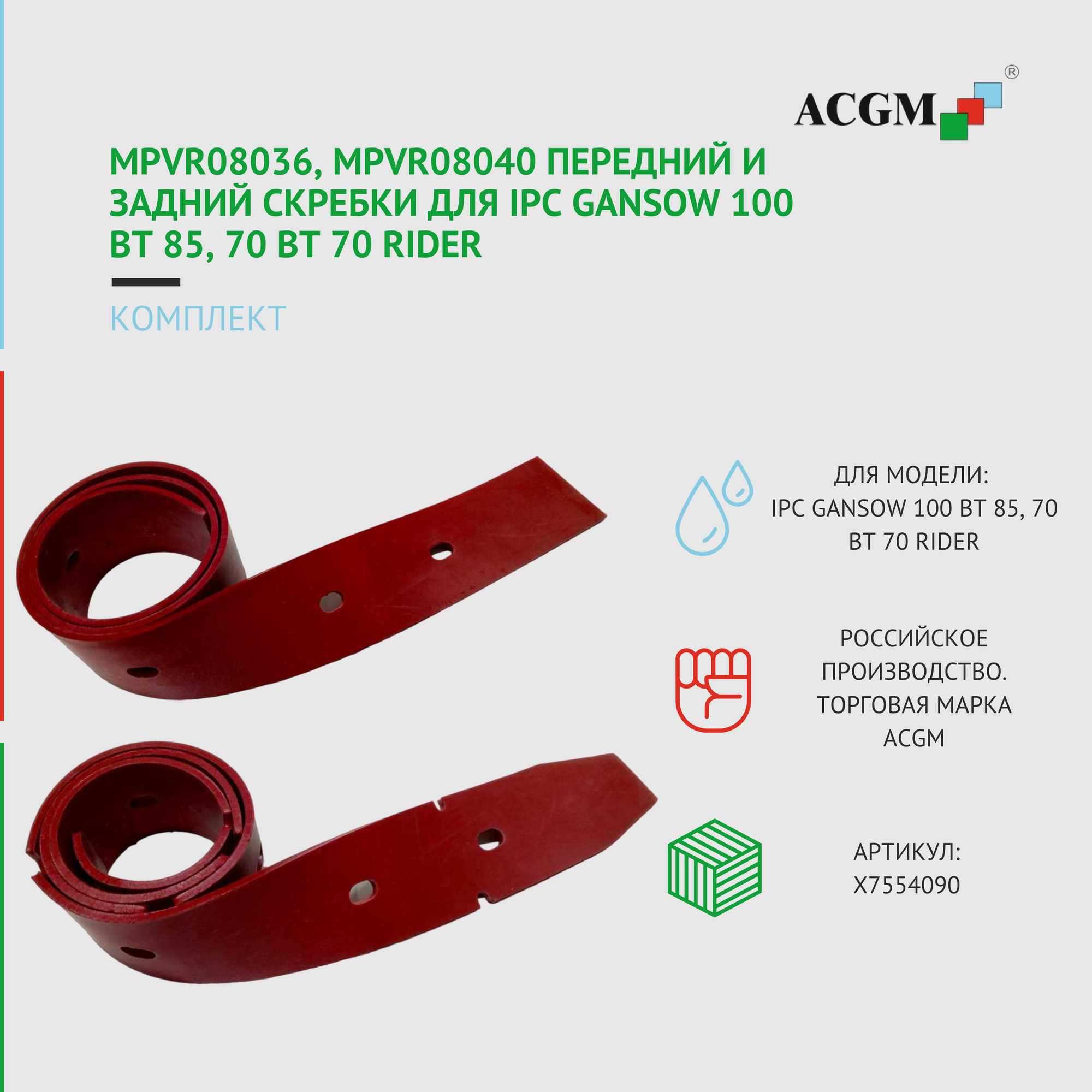 MPVR08036, MPVR08040 Комплект с передним и задним скребком для IPC Gansow 100 BT 85, 70 ВТ 70 RIDER