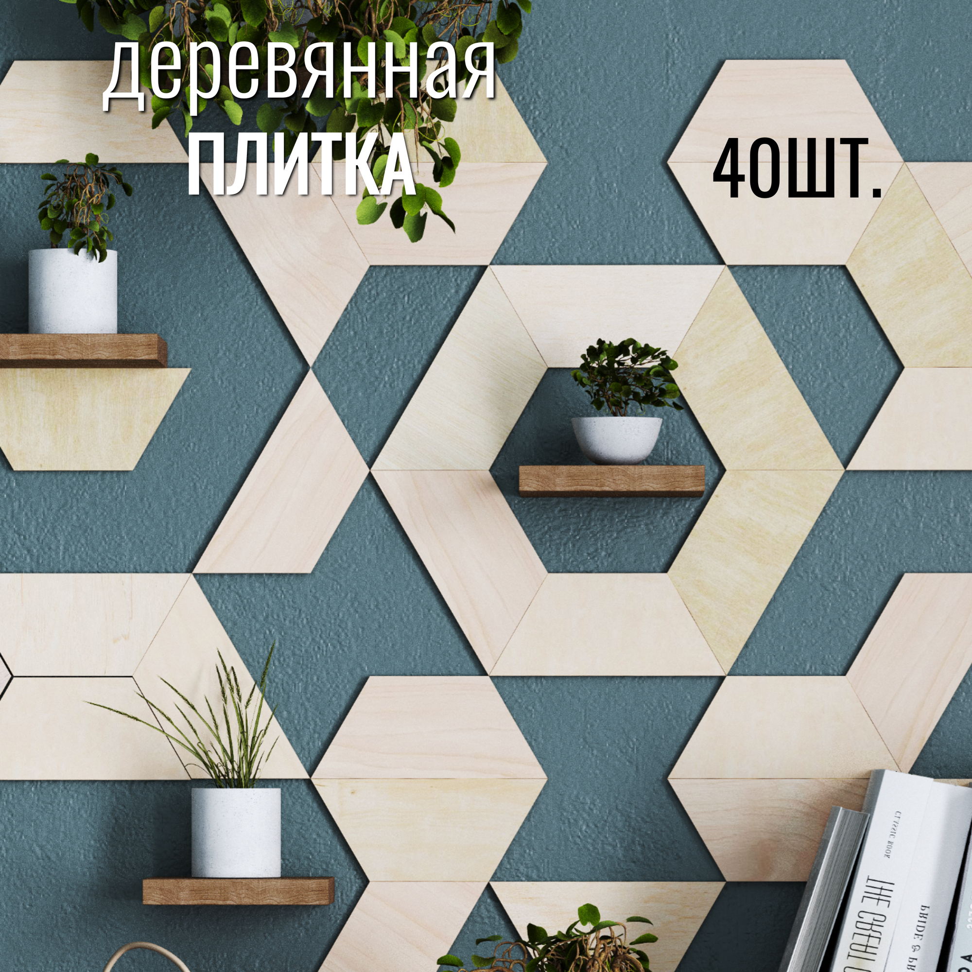 фото Деревянный декор на стену - трапеция 40 шт