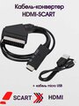 Конвертер-адаптер, кабель HDMI SCART 1 метр. Преобразует из HDMI в SCART с питанием от USB.