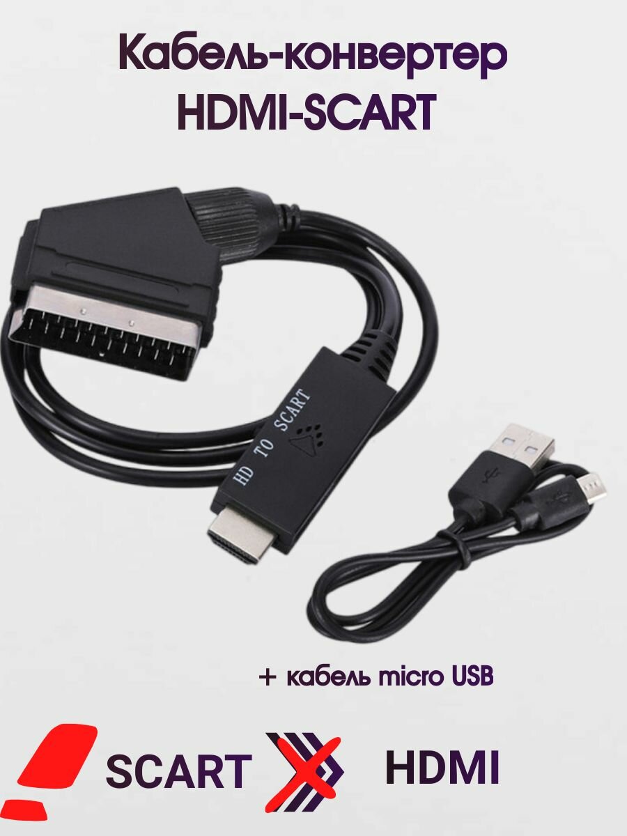 Конвертер-адаптер кабель HDMI SCART 1 метр. Преобразует из HDMI в SCART с питанием от USB.