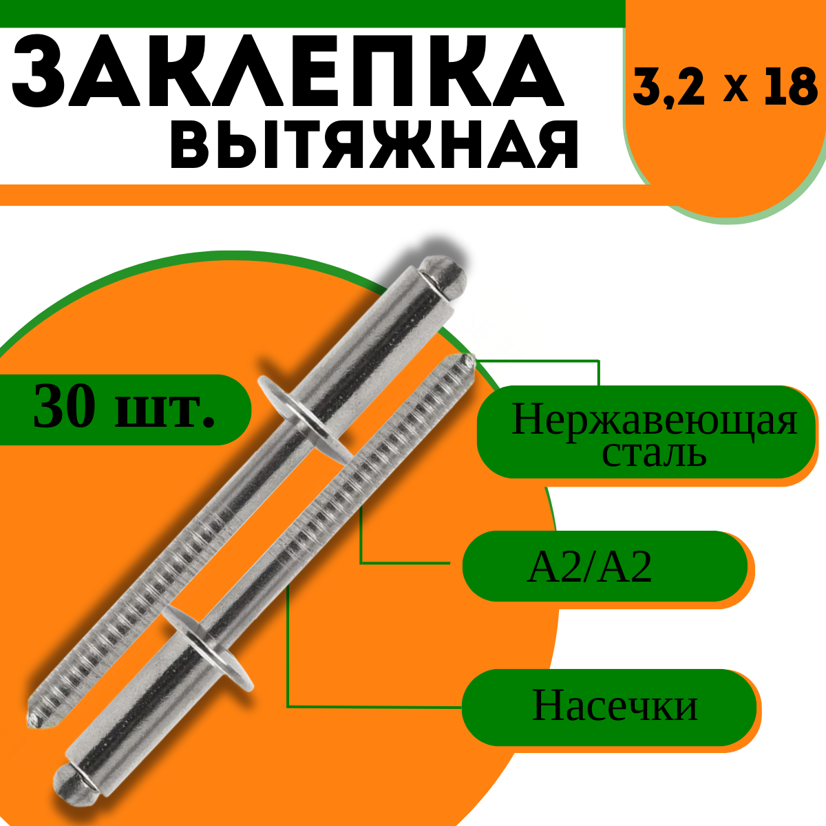 Заклепка вытяжная А2/А2 нержавеющая сталь - 3,2х18, 30 шт.