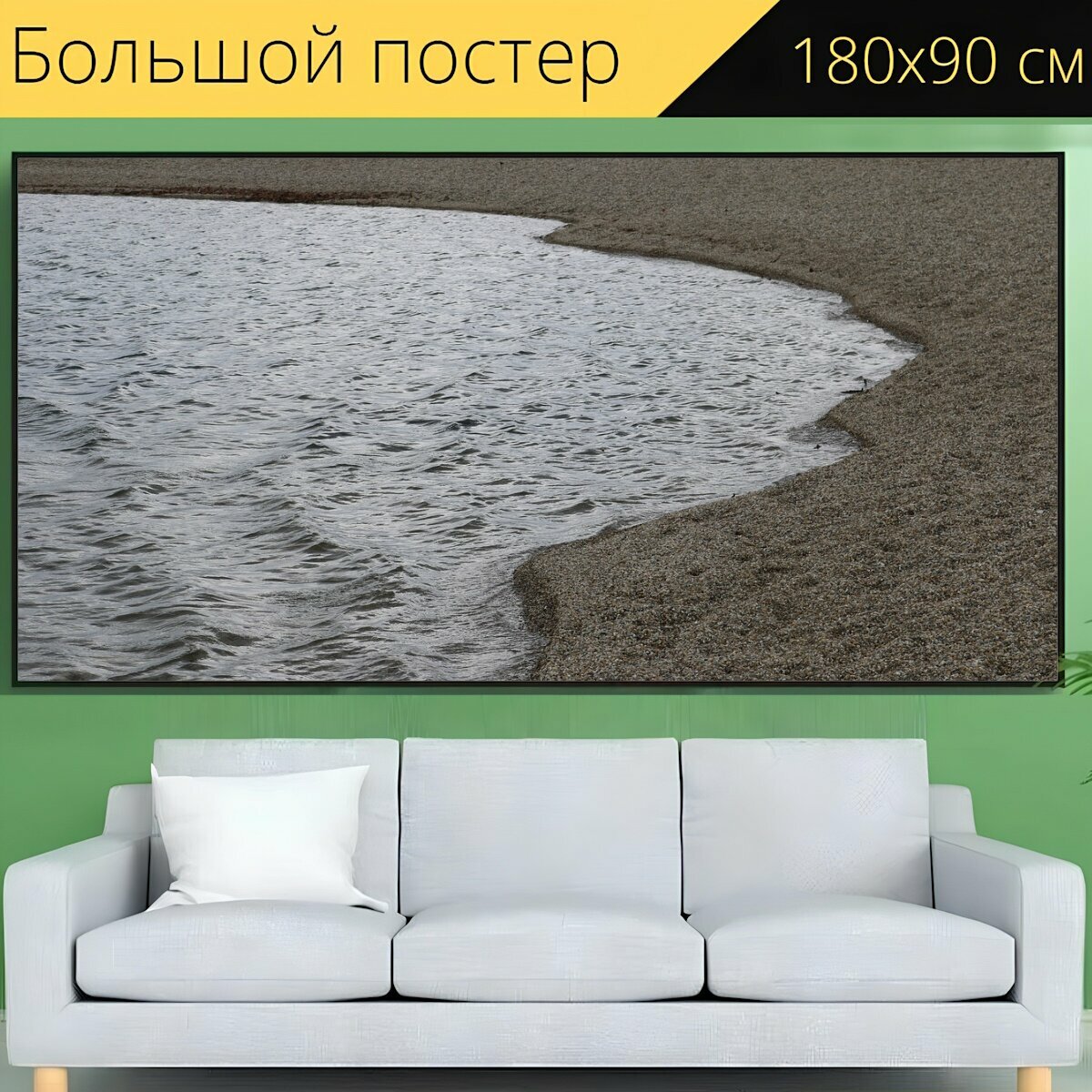 Большой постер "Песок, озеро, морской берег" 180 x 90 см. для интерьера