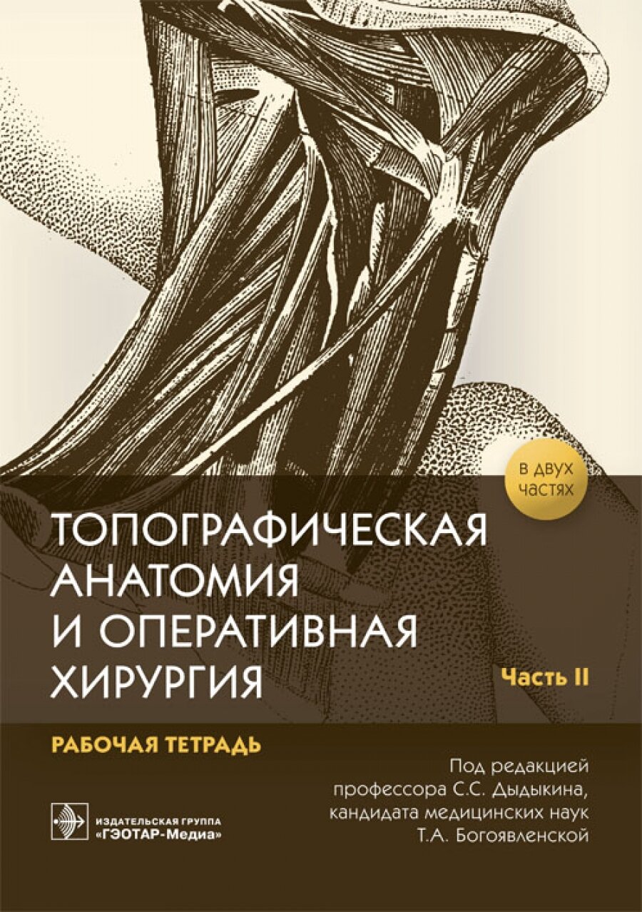 Топографическая анатомия и оперативная хирургия. Рабочая тетрадь. В 2 частях. Часть II