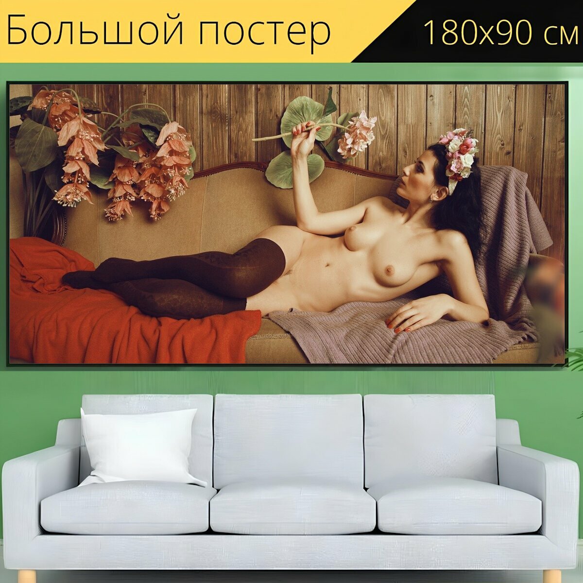 Большой постер "Ню, изобразительное искусство, женщина" 180 x 90 см. для интерьера