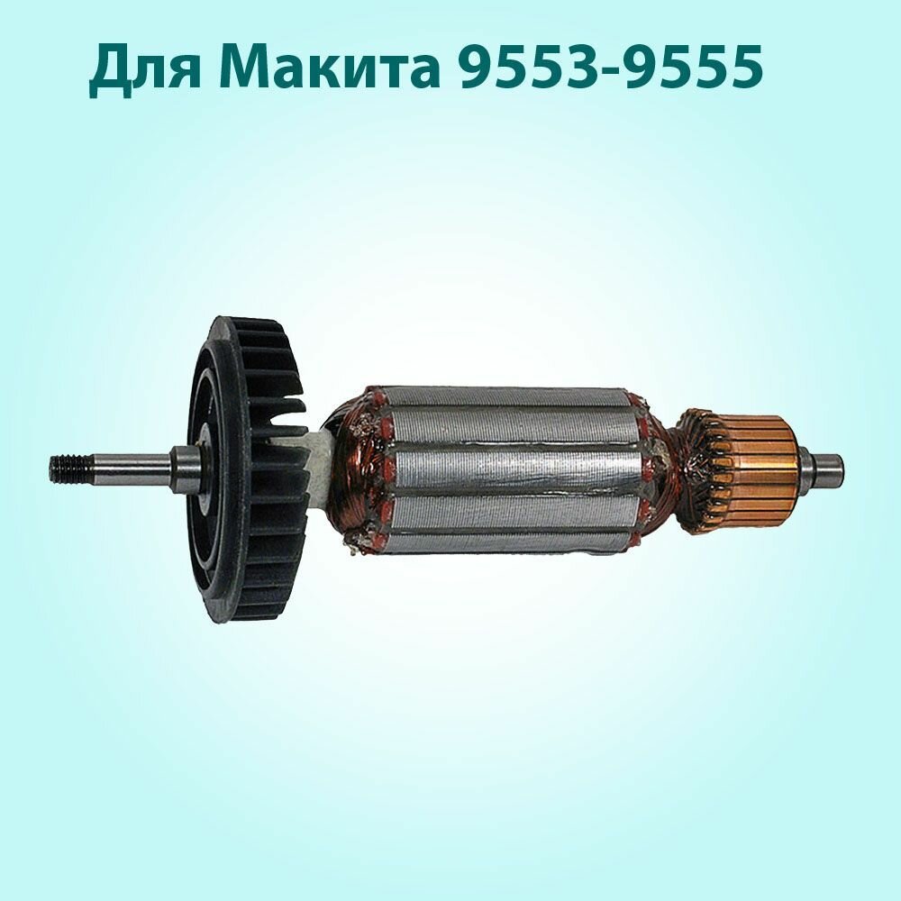 Ротор (Якорь) для УШМ MAKITA 9553 9555