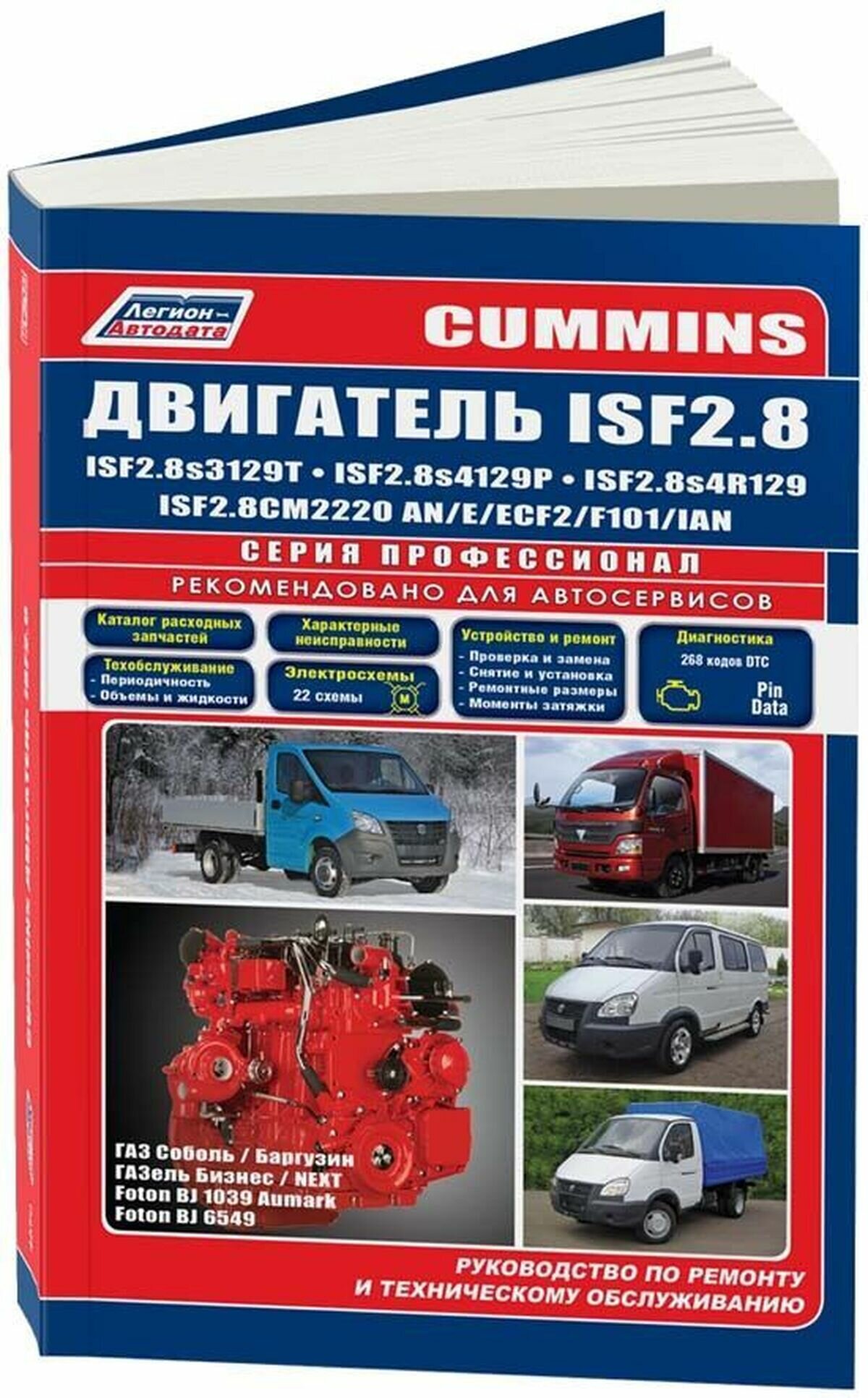 Cummins двигатель ISF2.8. Модификации этих двигателей установились на модели: ГАЗ Соболь / Баргузин, ГАЗель Бизнес / Next, Foton Tunland, Foton BJ 1039 Aumark, Foton BJ 6549 и на другие - фото №1