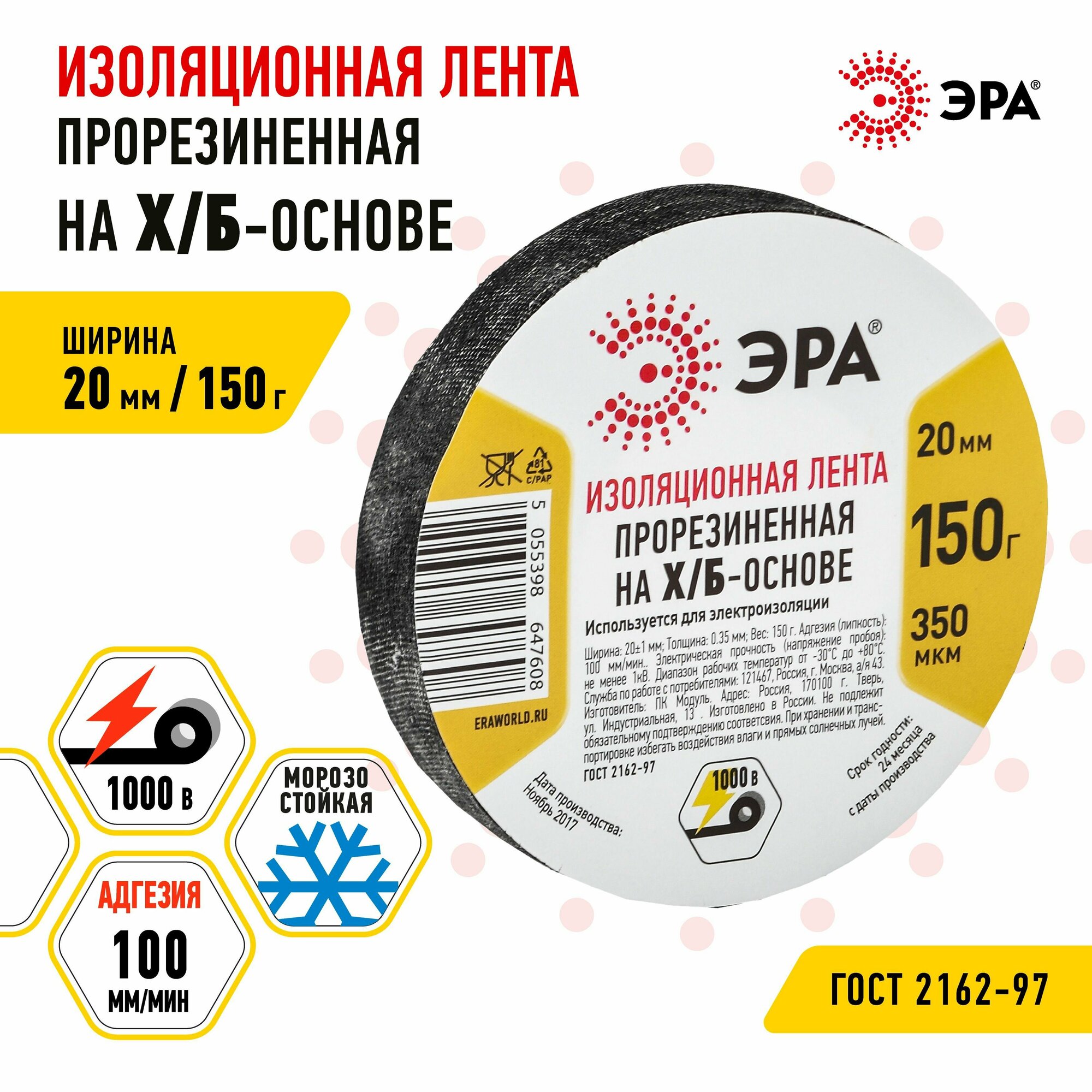 Изолента ЭРА прорезиненная на Х/Б основе 20мм x 350мкм 150г