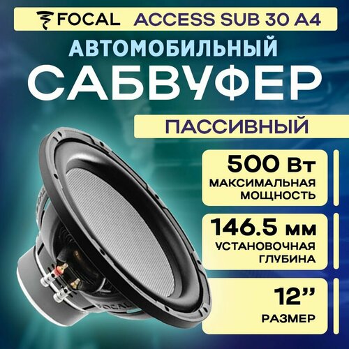 Сабвуфер Focal Access Sub 30 A4 1302500₽