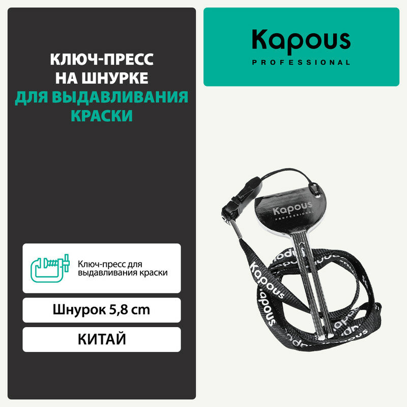 Ключ-пресс на шнурке для выдавливания краски Kapous 58 см