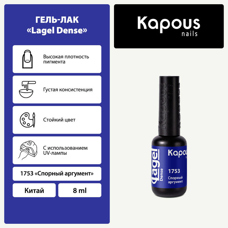 Гель-лак Kapous "Lagel Dense" 1753 Спорный аргумент, гель-лак 8 мл