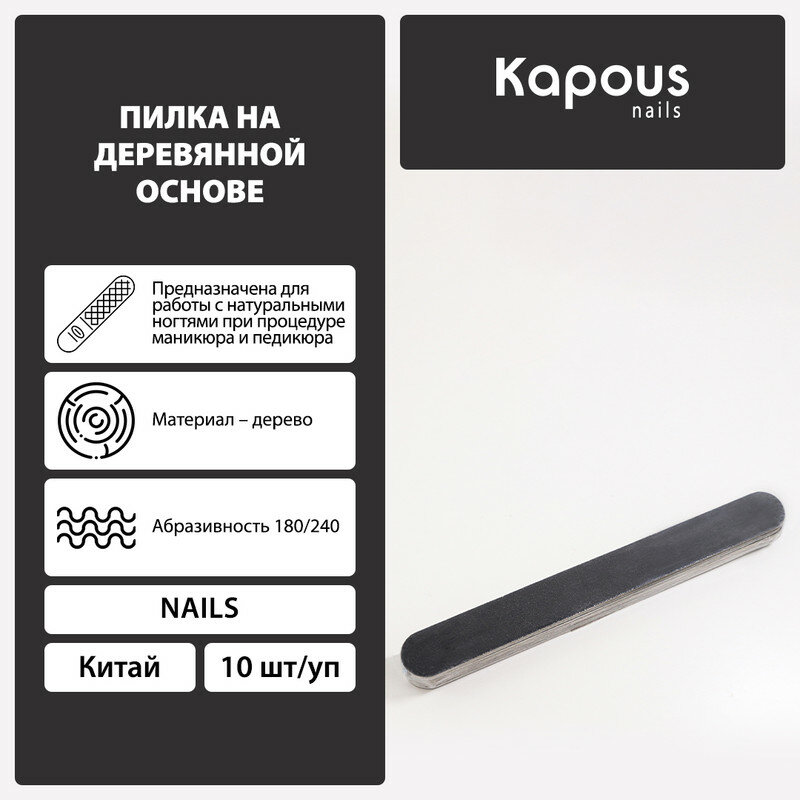 Пилка Kapous 180/240 на деревянной основе, черная, 10 штук