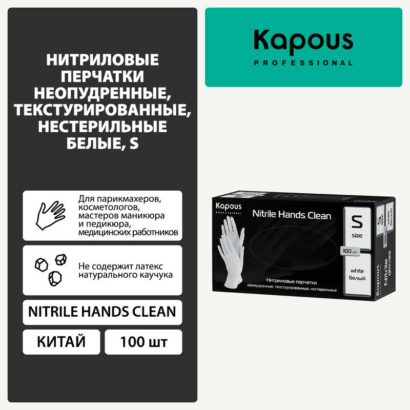 Нитриловые перчатки неопудренные, текстурированные, нестерильные Kapous "Nitrile Hands Clean", белые, 100 шт, S