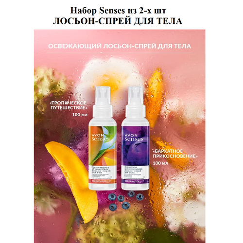 AVON Набор Senses освежающий лосьон-спрей для тела-Мист для тела- Эйвон