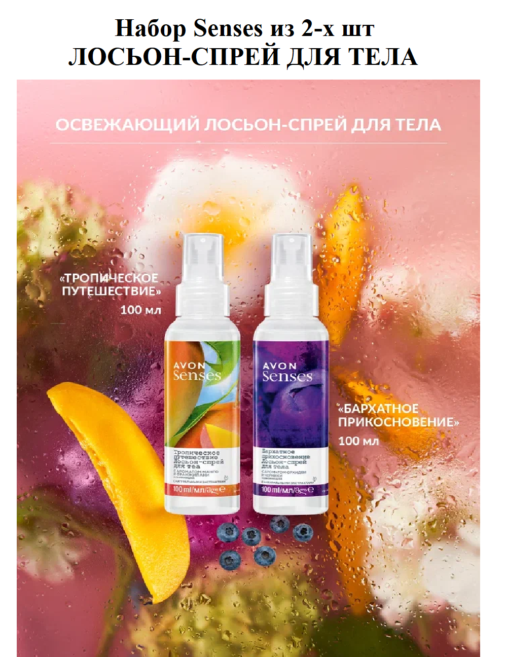 AVON Набор Senses освежающий лосьон-спрей для тела-Мист для тела- Эйвон