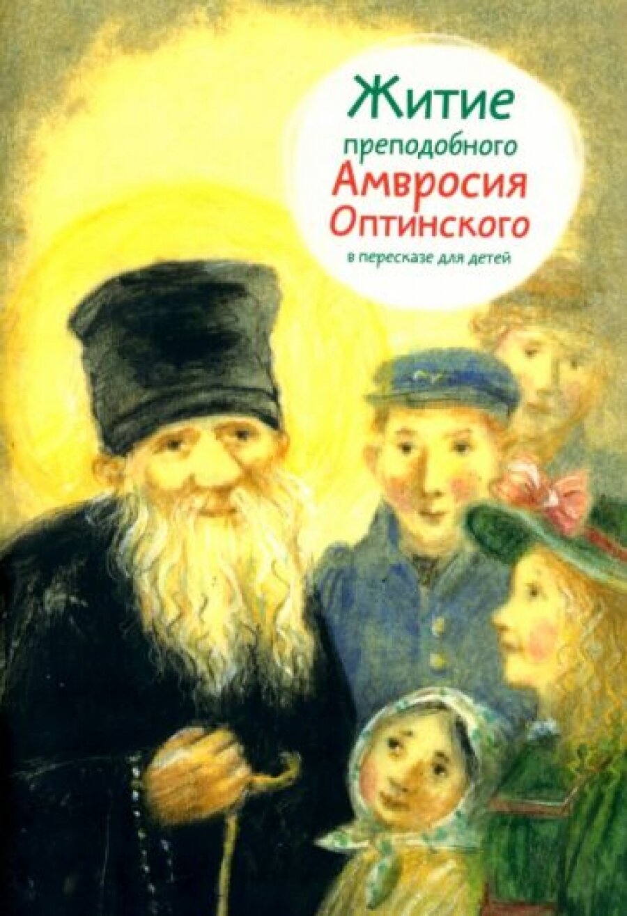 Житие преподобного Амвросия Оптинского в пересказе для детей - фото №8