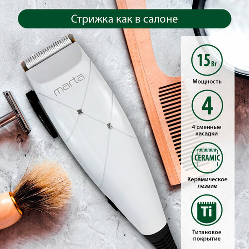 Машинка для стрижки MARTA MT-2220 белый жемчуг 673₽