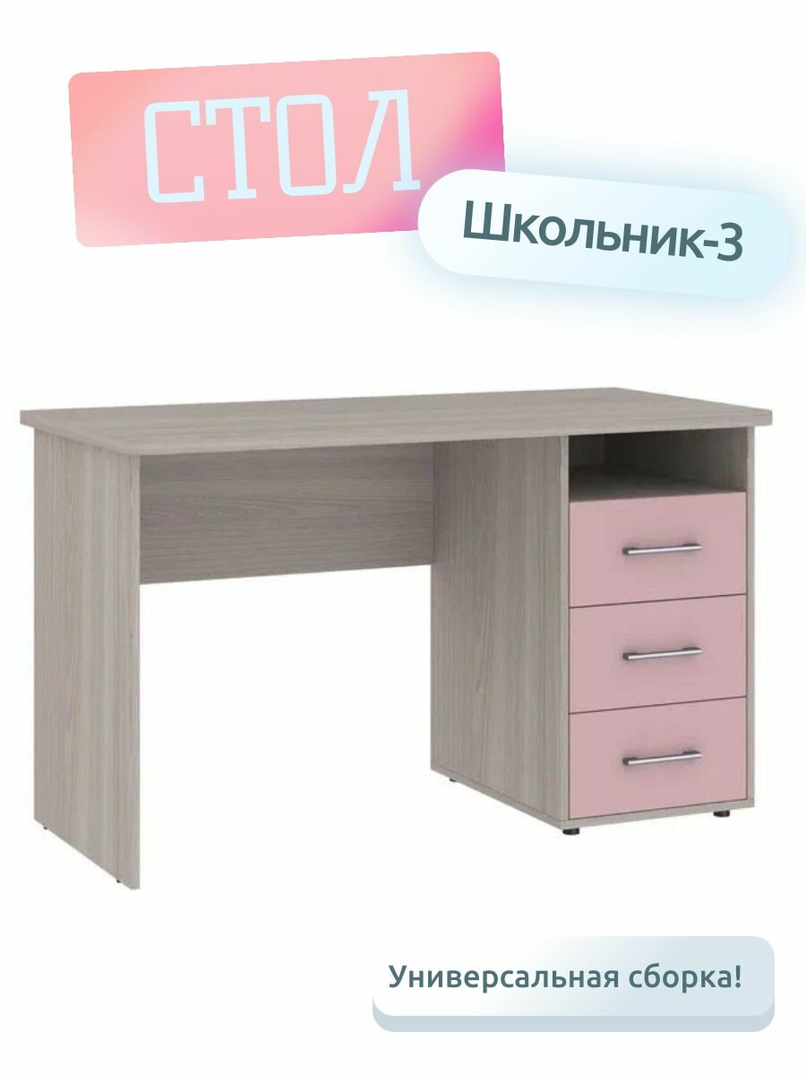 фото Письменный стол Школьник-3, ясень шимо светлый корпус/розовый