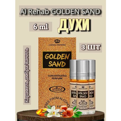 Арабские масляные духи Al-Rehab Golden Sand 6 ml 3 шт арабские масляные духи al rehab 1975 6 ml 3 шт