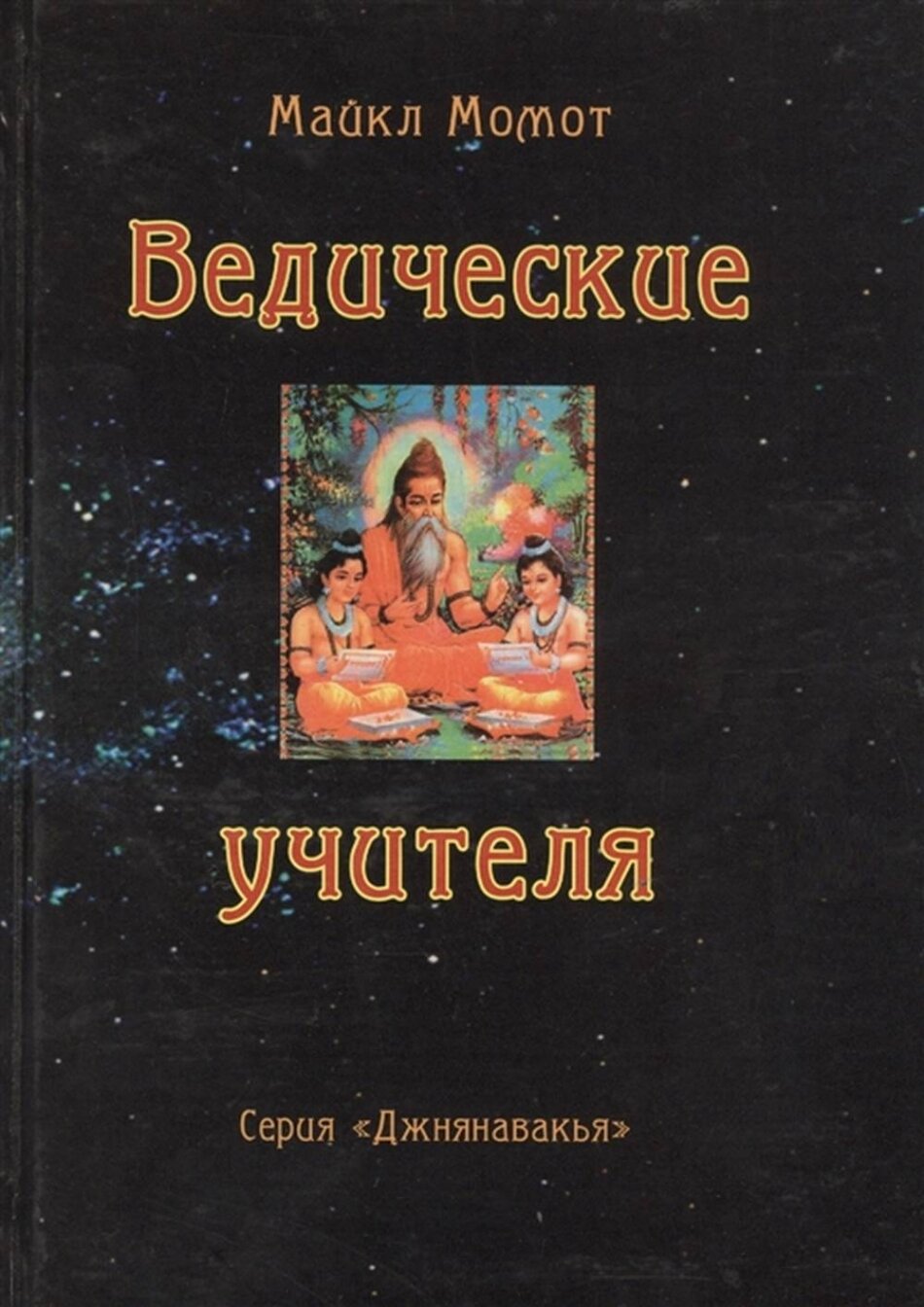 Ведические учителя