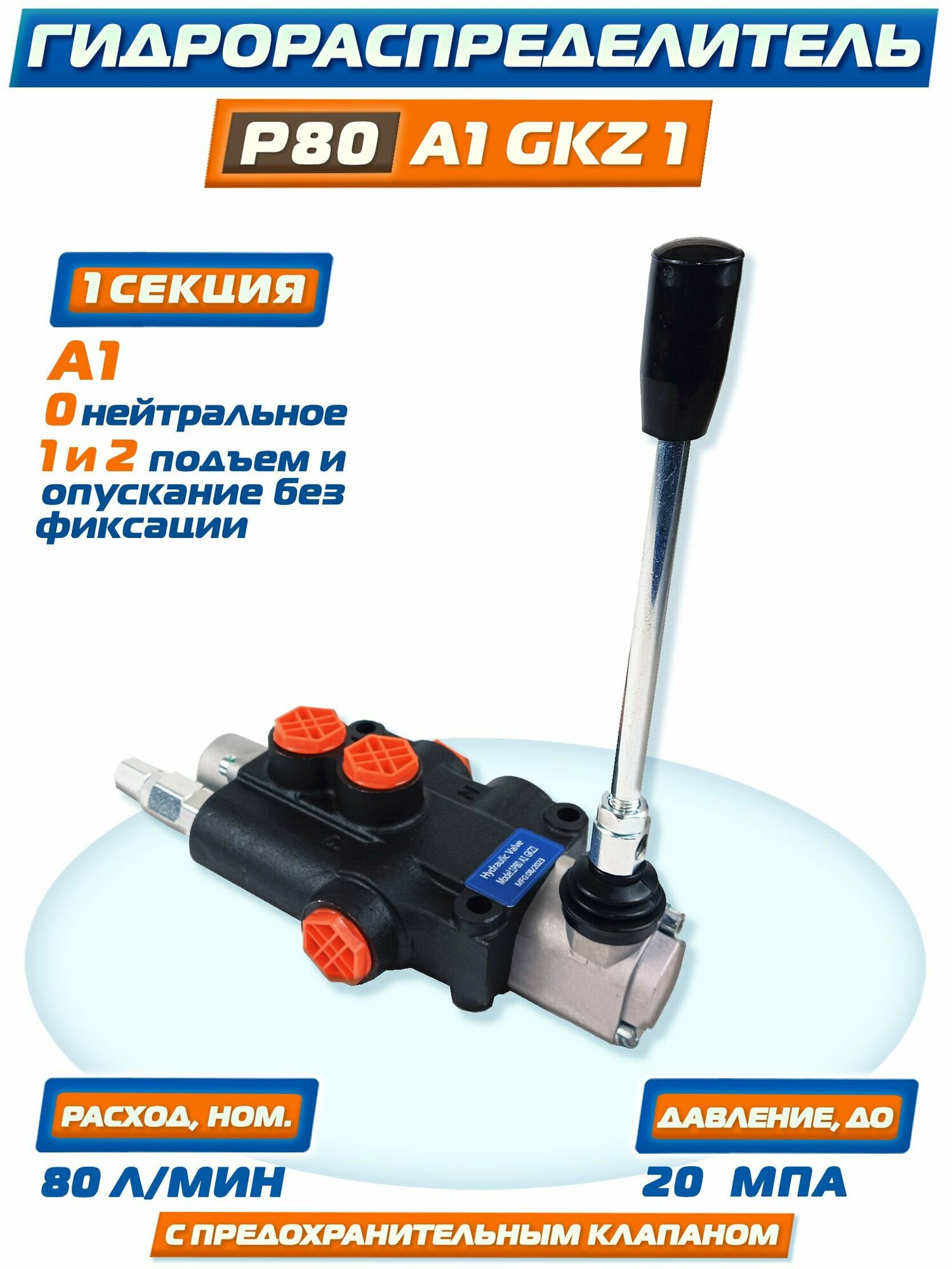 Гидрораспределитель Р80-А1 GKZ1, 80 литров, 1 секция без фиксаций