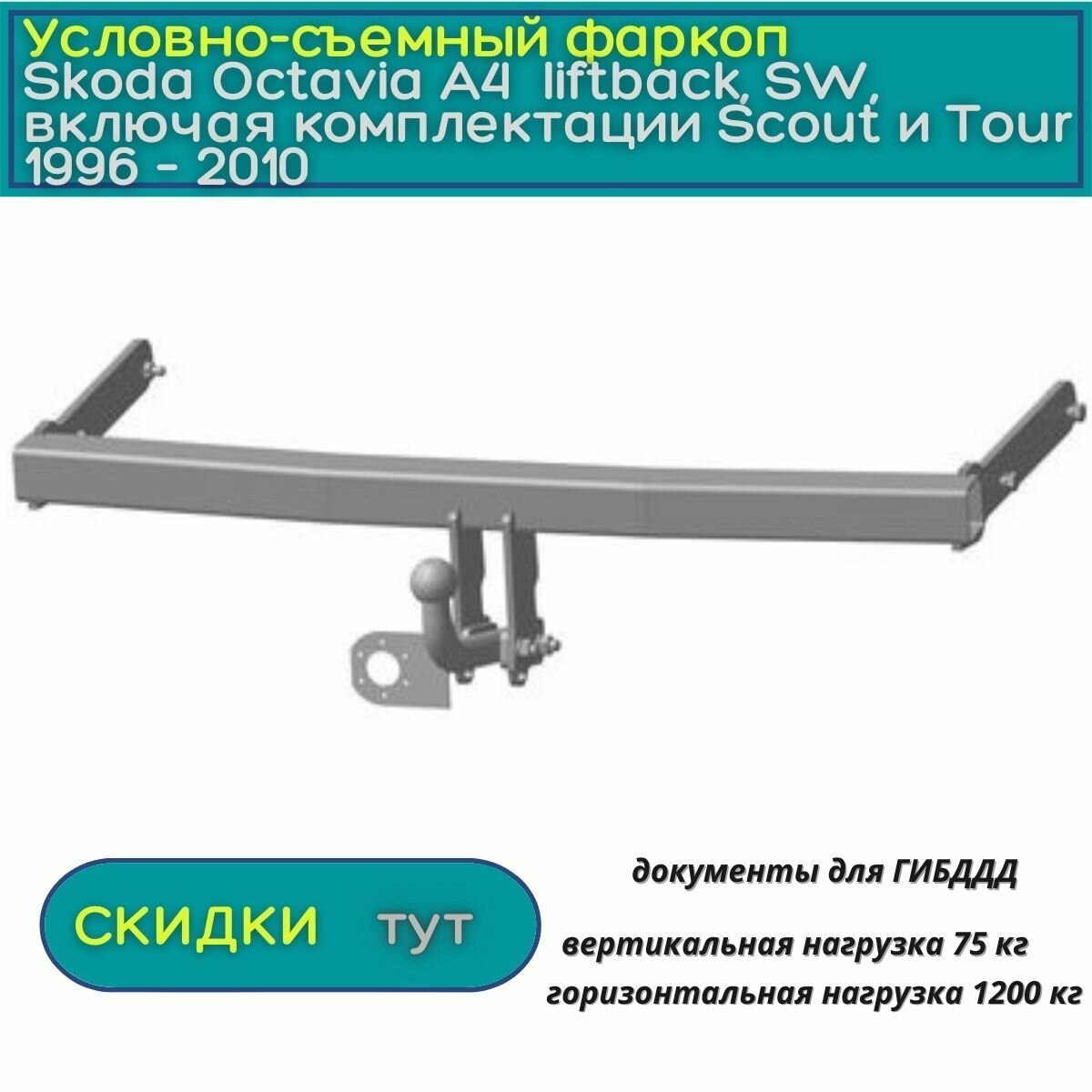 Фаркоп Oris (Bosal) для Skoda Octavia А4 liftback, SW, включая комплектации Scout и Tour 1996 - 2010 (Шкода Октавия А4), условно-съемный