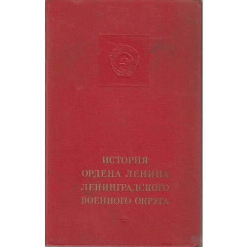 Книга История ордена Ленина Ленинградского военного округа , Москва 1974 Твёрдая обл. 613 с. С цве