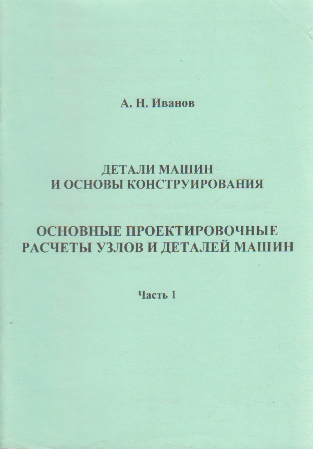 Книга "Детали машин и основы конструирования (часть II)" А. Иванов Санкт-Петербург 2005 Мягкая обл.