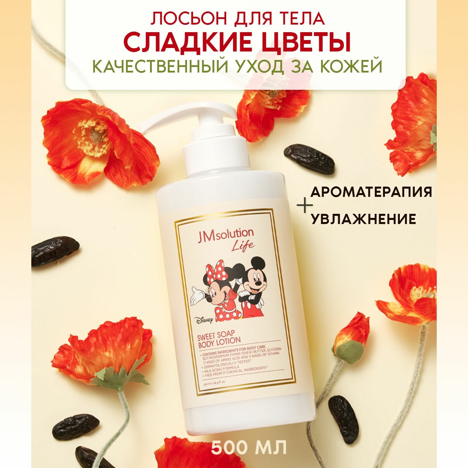 JMsolution Лосьон для тела с ароматом сладких фруктов LIFE DISNEY SWEET SOAP BODY LOTION 500 МЛ