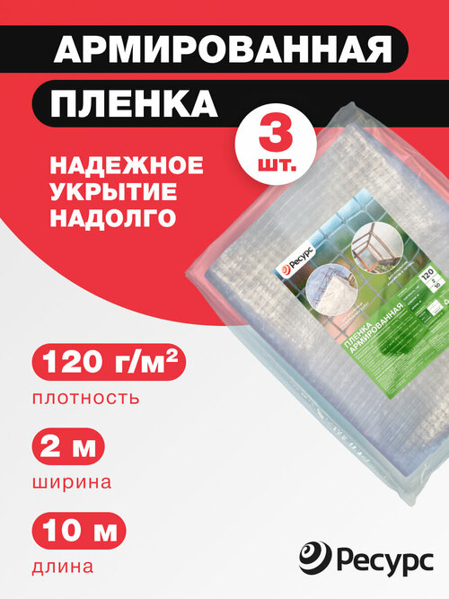 Армированная пленка для теплиц, 120 гр/м2, 2x10 м, 3 штуки