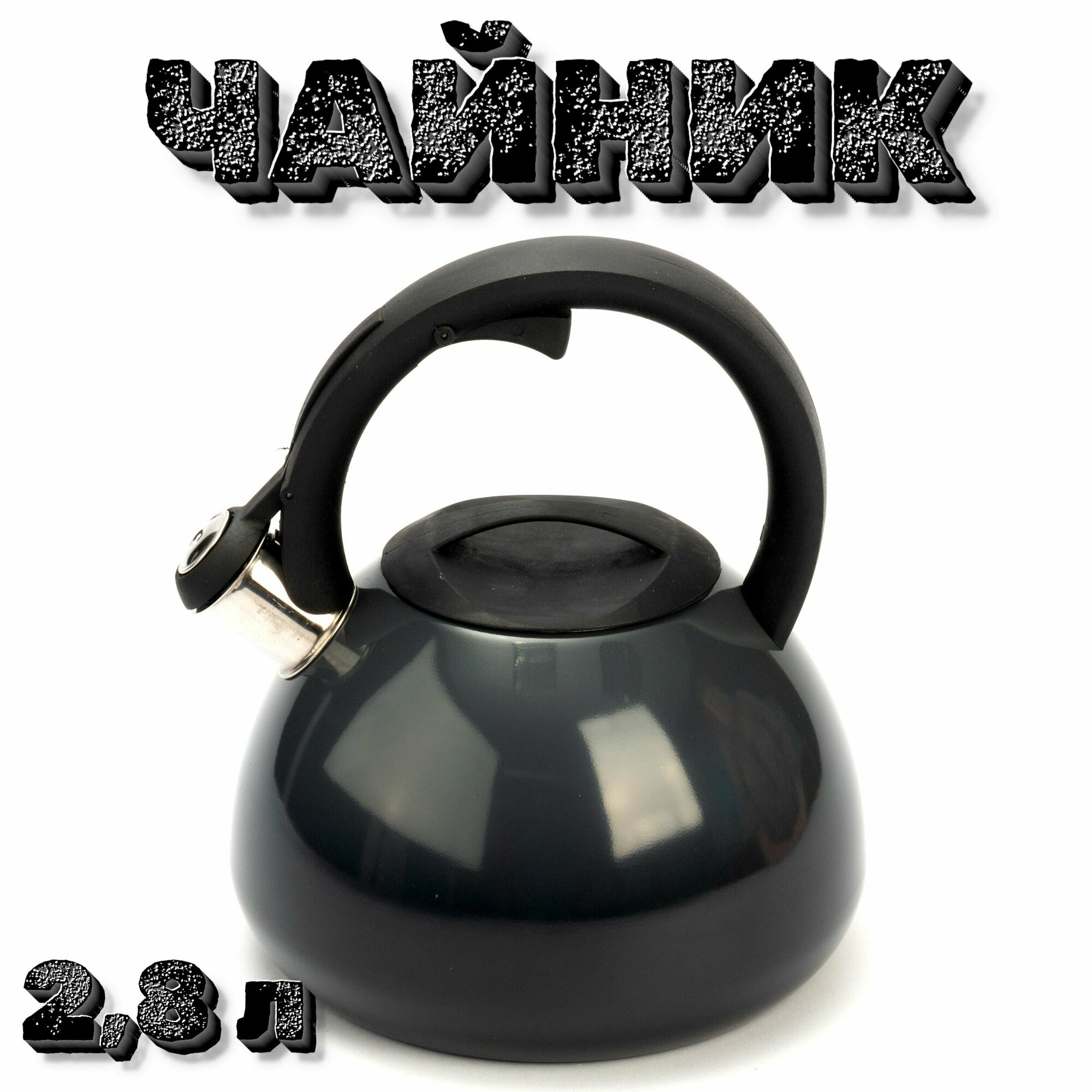 фото Чайник со свистком для индукционной плиты 2,8л Черный