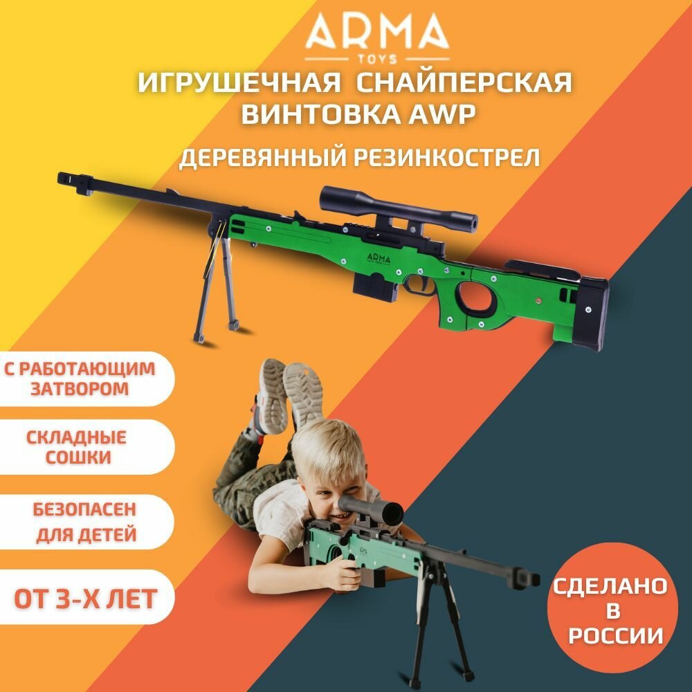 Игрушечная снайперская винтовка ARMA TOYS, AWP, деревянный резинкострел с работающим затвором и складными сошками, подарок для мальчика