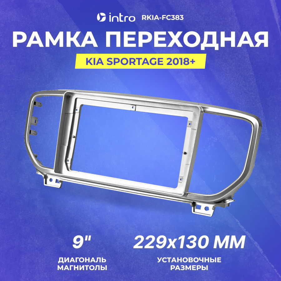 Рамка переходная KIA Sportage 2018+ 9" (RKIA-FC383)