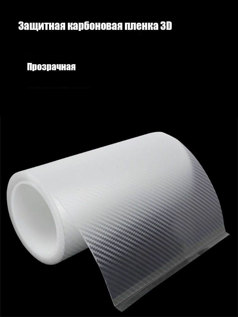 Карбоновая пленка 3D прозрачная 1520 Х 500мм  автомобильная пленка