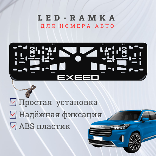 Рамка для номера с подсветкой, пластик ABS. EXEED. Подсветка белая. 12V.