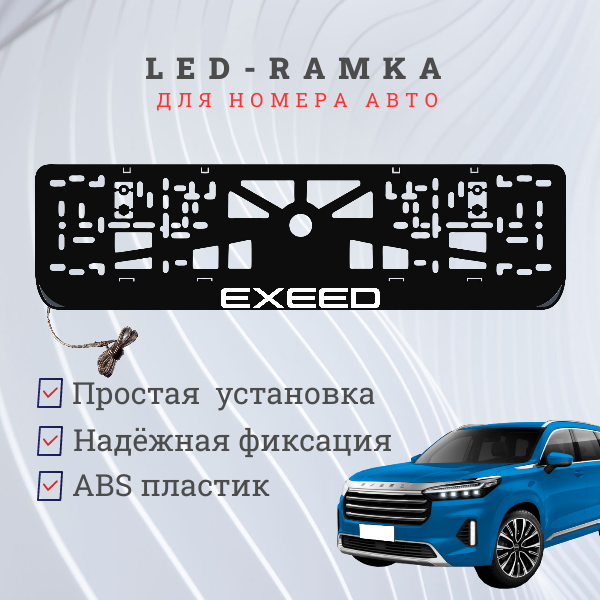 Рамка для номера с подсветкой пластик ABS. EXEED. Подсветка белая. 12V.