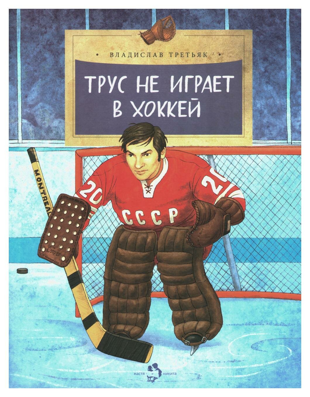 Третьяк В.Трус не играет в хоккей - фото №3