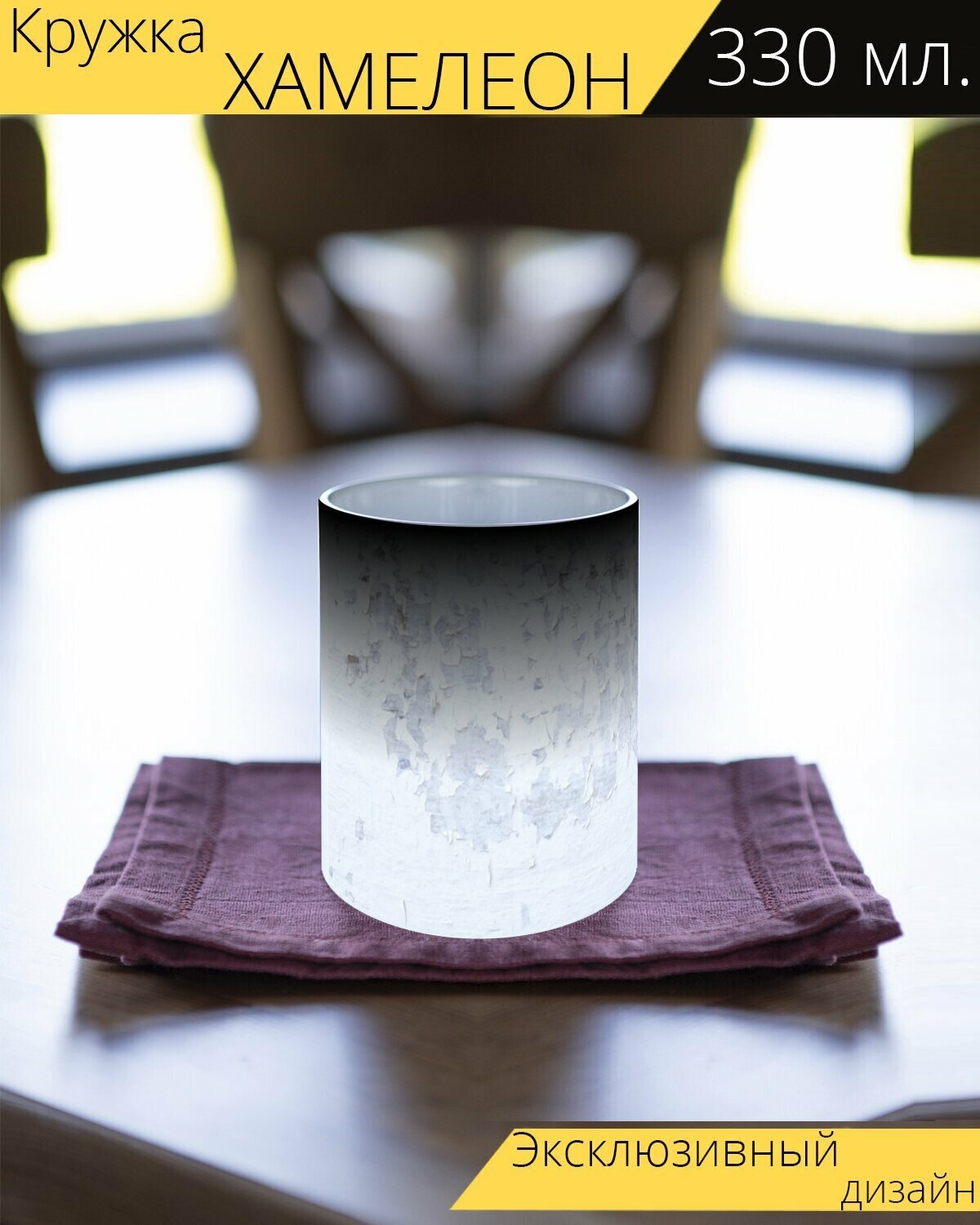 фото Кружка хамелеон с принтом "Стена, краска, белый" 330 мл.