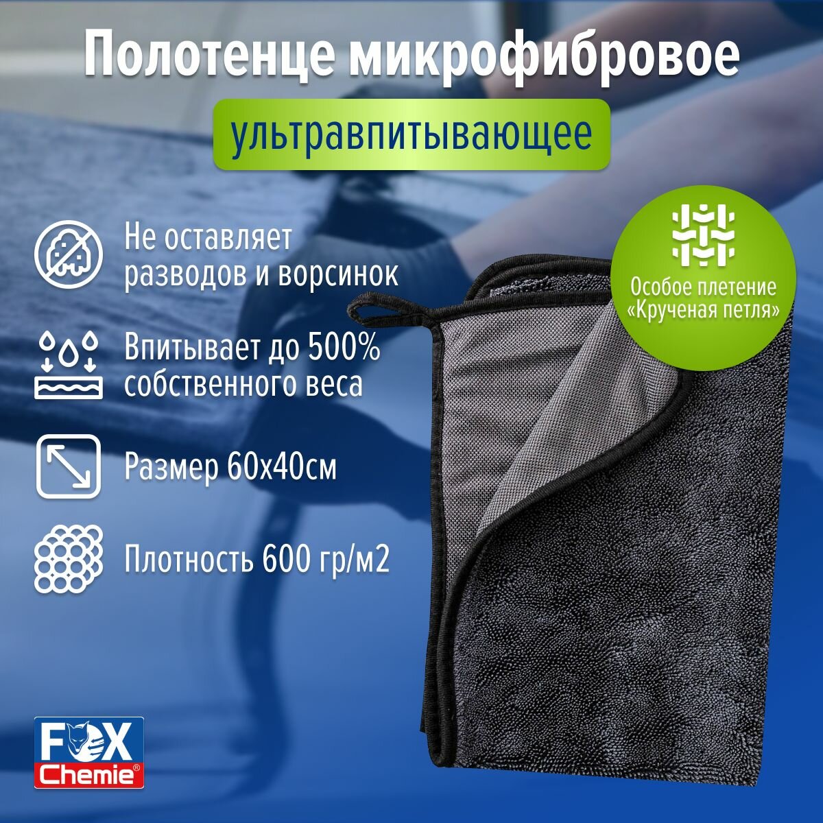 FOX CHEMIE/ Микрофибровое полотенце для сушки кузова универсальное, ультравпитывающее, 40х60 см.