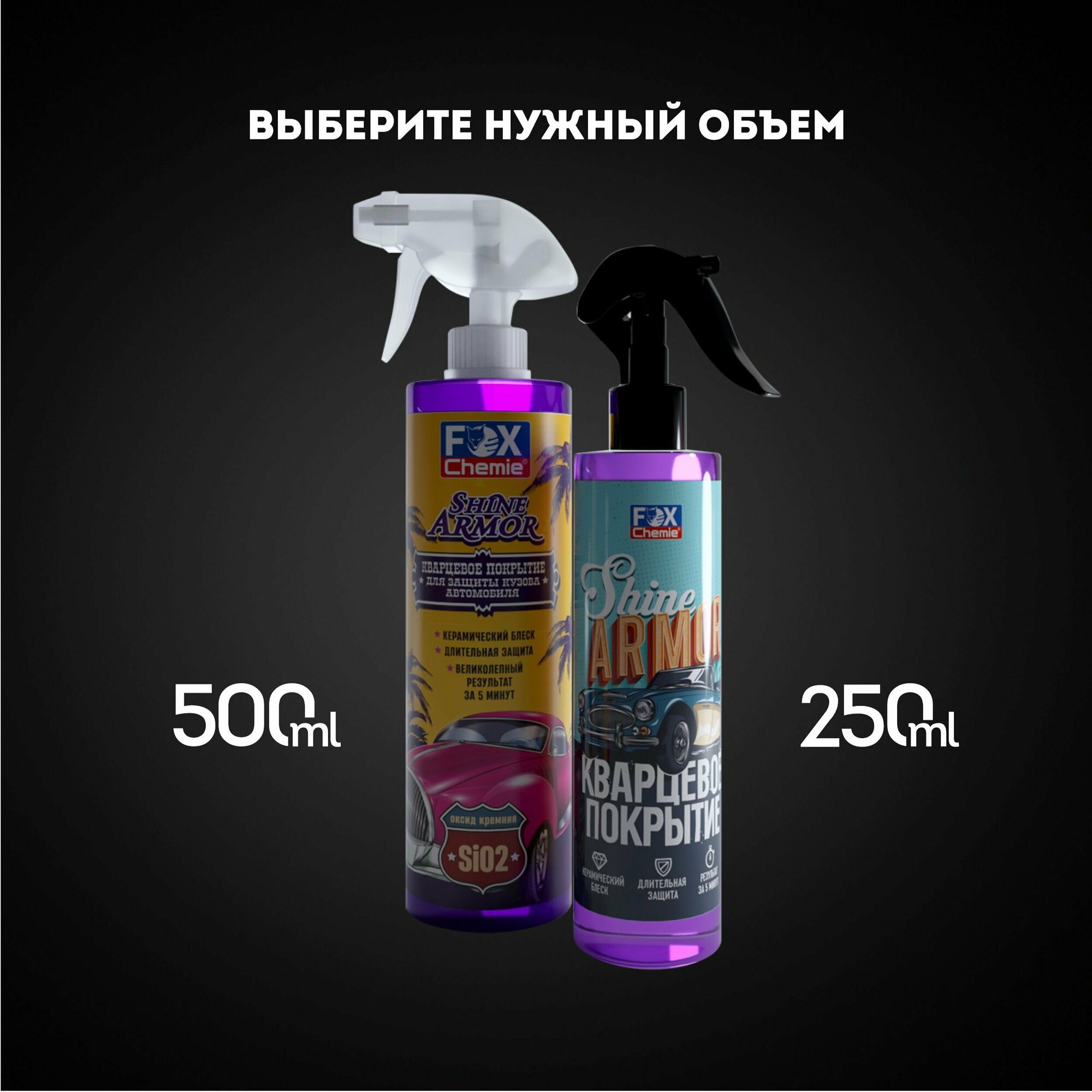 Кварцевое покрытие для защиты кузова автомобиля Shine Armor